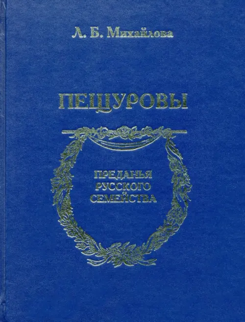 

Пещуровы, Синий