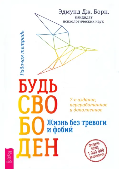 

Будь свободен. Жизнь без тревоги и фобий. Рабочая тетрадь, Белый