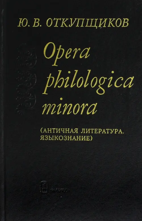 

Opera philologika minora. Античная литература. Языкознание, Чёрный