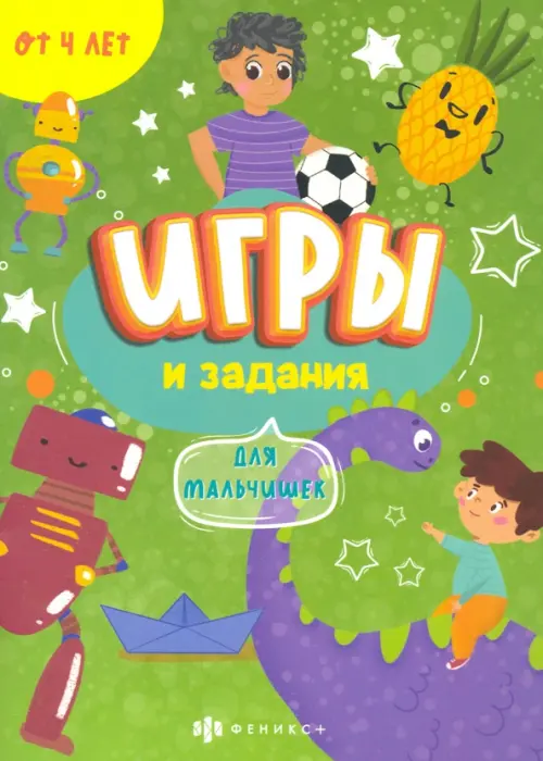 

Игры и задания для мальчишек. 4+, Зелёный