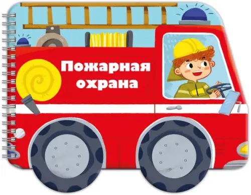 

Книжка-раскладушка. Машинки. Пожарная охрана, Красный