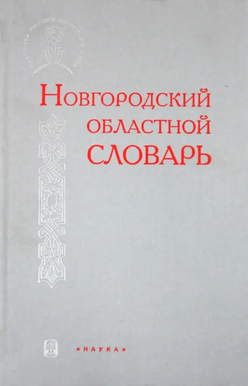 

Новгородский областной словарь, Серый