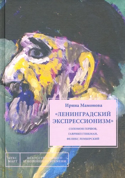 "Ленинградский экспрессионизм" Соломон Гершов, Гавриил Гликман, Феликс Лемберский