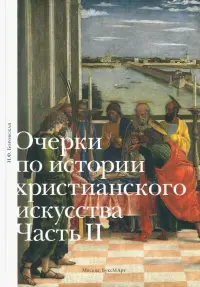 Очерки по истории христианского искусства. Часть II