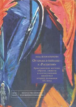 От храма в пейзаже - к "Распятию". Христианские мотивы, образы, сюжеты в отечественной живописи