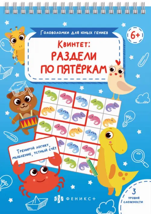 

Квинтет: раздели по пятеркам. Тренируй логику, мышление, устный счет. 3 уровня сложности. 6+, Голубой