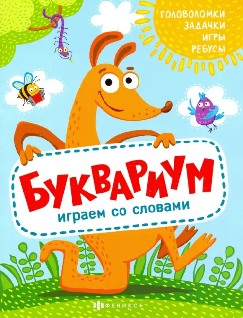 

Полезный досуг. Буквариум. Играем со словами
