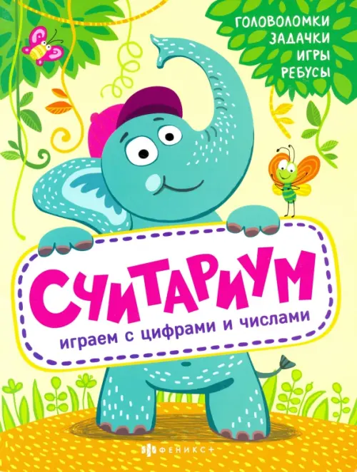 

Полезный досуг. Считариум. Играем с цифрами и числами