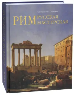 Рим - русская мастерская. Очерки о колонии русских художников 1830-1850-х годов