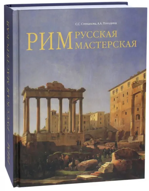 

Рим - русская мастерская. Очерки о колонии русских художников 1830-1850-х годов, Фиолетовый