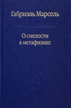 О смелости в метафизике. Сборник статей