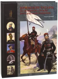 Крымские татары на военной службе Российской империи