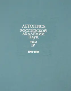 Летопись Российской Академии наук. В 4-х томах. Том 4