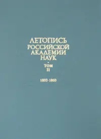 Летопись Российской Академии наук. В 4-х томах. Том 2