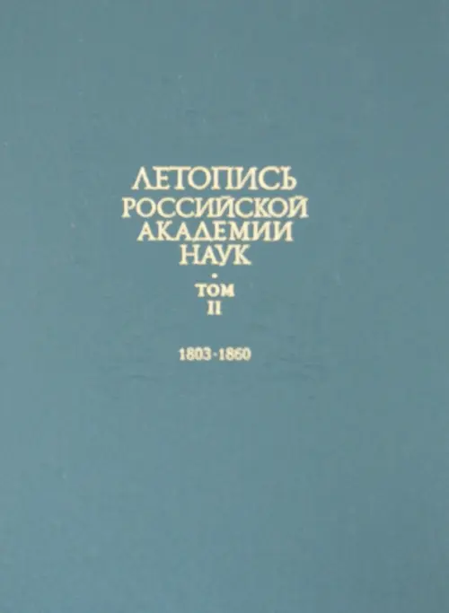 

Летопись Российской Академии наук. В 4-х томах. Том 2, Зелёный