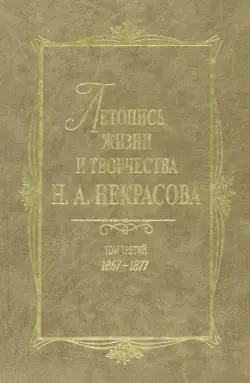 Летопись жизни и творчества Н. А. Некрасова. В 3 томах. Том 3. 1867-1877