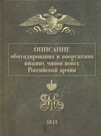 Описание обмундирования и вооружения нижних чинов войск Российской армии. 1843