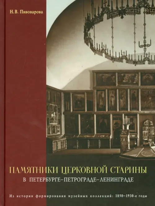 Памятники церковной старины в Петербурге - Петрограде - Ленинграде. Из истории формирования музейных