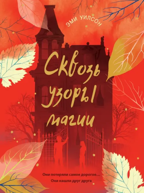 

Сквозь узоры магии, Красный