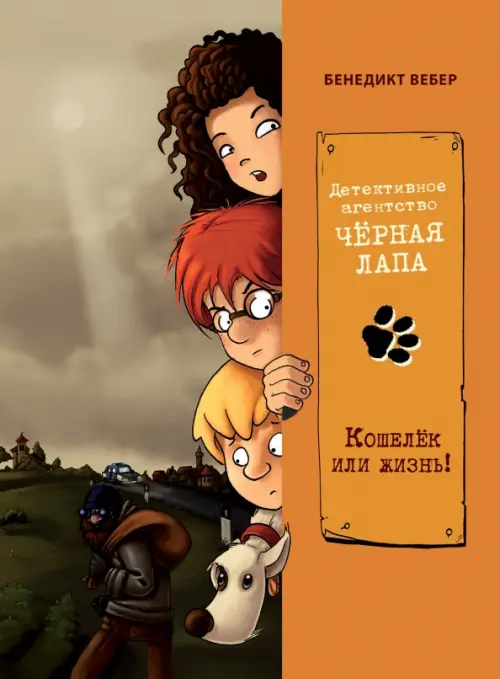 

Кошелек или жизнь!, Оранжевый