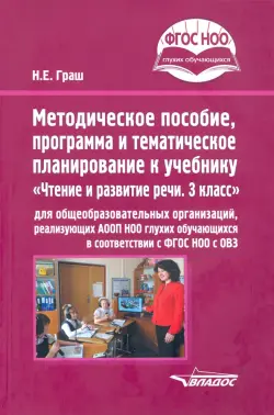 Методическое пособие, программа и тематическое планирование к учебнику "Чтение и развитие речи. 3 кл