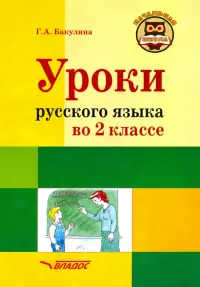 Русский язык. 2 класс. Методическое пособие с примерными разработками уроков