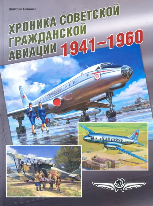 

Хроника советской гражданской авиации. 1941-1960 гг., Серый