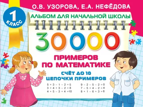 

Математика Счет до 10, цепочки примеров