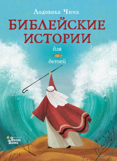 

Библейские истории для детей, Голубой