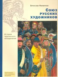 Союз русских художников. История творческого объединения