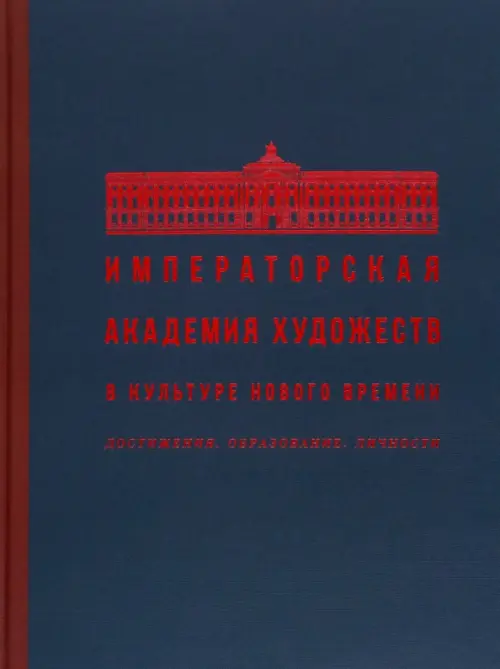 Императорская Академия художеств в культуре Нового времени. Достижения. Образование. Личности