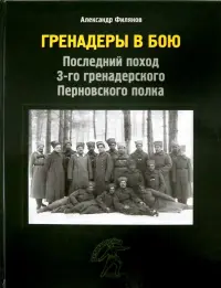 Гренадеры в бою. Последний поход 3-го гренадерского Перновского полка