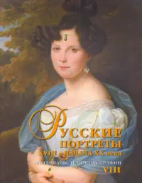 Русские портреты XVIII - начала XX века. Материалы по иконографии. Выпуск 8