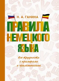 Правила немецкого языка: все трудности с примерами