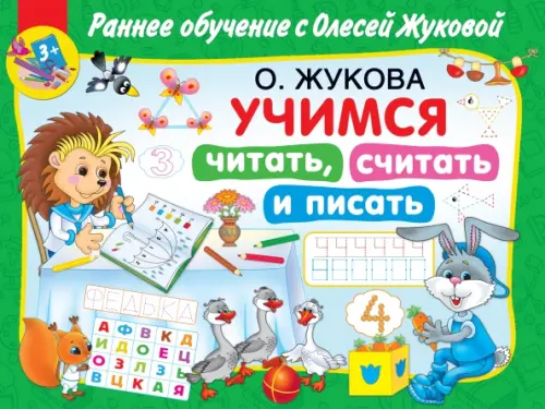 

Учимся читать, считать и писать, Зелёный