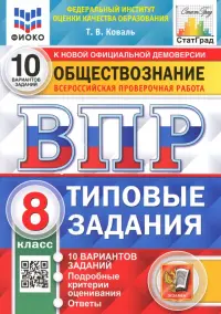 ВПР ФИОКО Обществознание. 8 класс. 10 вариантов. Типовые Задания