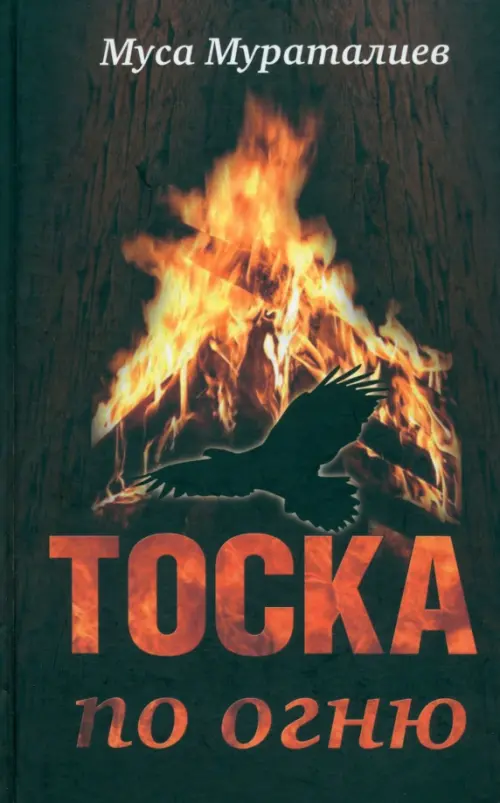 

Тоска по огню, Чёрный