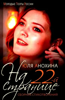 На 22-й странице. Сборник стихотворений