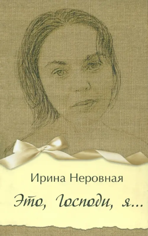 

Это, Господи, я…, Жёлтый