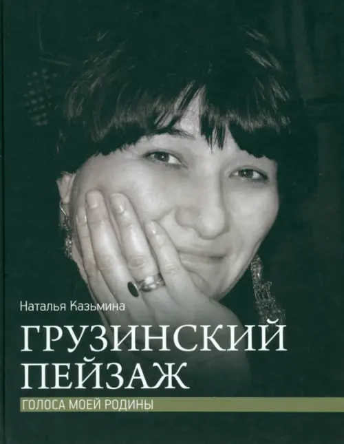 

Грузинский пейзаж. Голоса моей родины, Чёрный