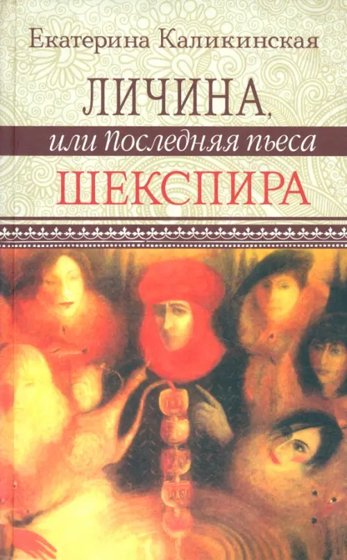

Личина, или Последняя пьеса Шекспира, Оранжевый