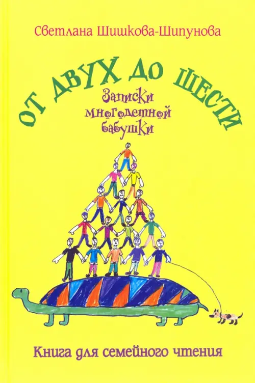 

От двух до шести. Записки многодетной бабушки, Жёлтый