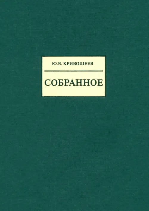 

Собранное, Зелёный