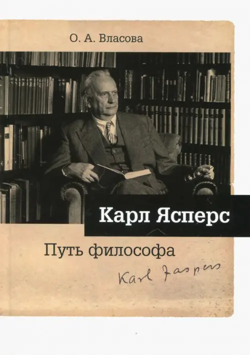 

Карл Ясперс. Путь философа