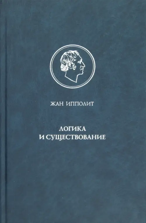 

Логика и существование. Очерк логики Гегеля, Синий