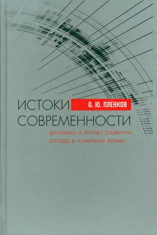 

Истоки современности (динамика и логика развития Запада в Новейшее время), Серый