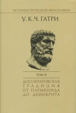 История греческой философии. В 6-ти томах. Том 2