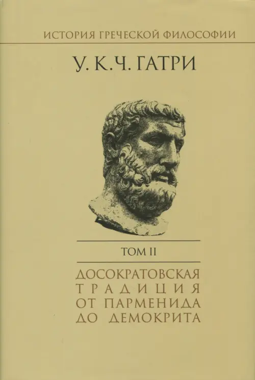 

История греческой философии. В 6-ти томах. Том 2, Жёлтый