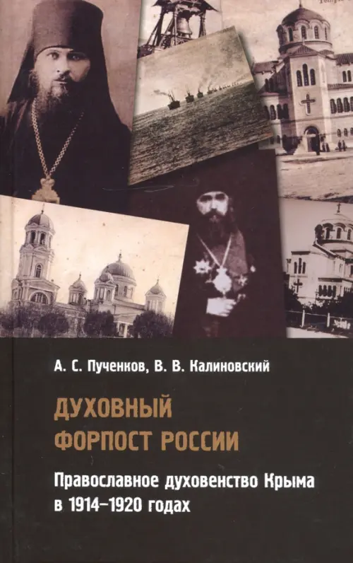 

Духовный форпост России православного духовенства Крыма, Серый