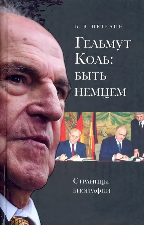 

Гельмут Коль. Быть немцем. Страницы биографии, Чёрный